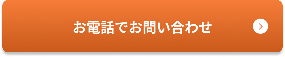 お電話でお問い合わせ